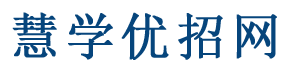 慧学优招网-代理招生平台网站-招生代理网